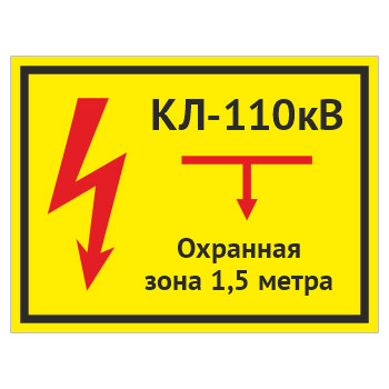 Табличка «КЛ 110 кВ, охранная зона 1.5 метра», OZK-08